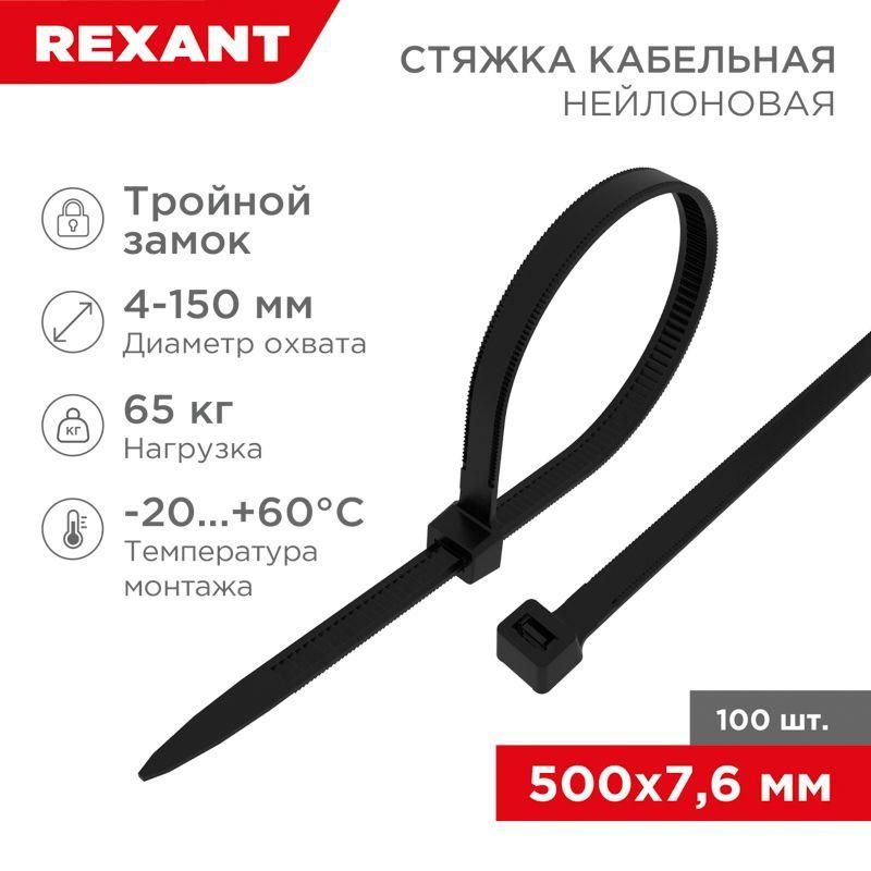 хомут кабельный 7.6х500 тройной замок нейл. черн. (уп.100шт) rexant 67-0503 от магазина Штепсель и батарейка.
