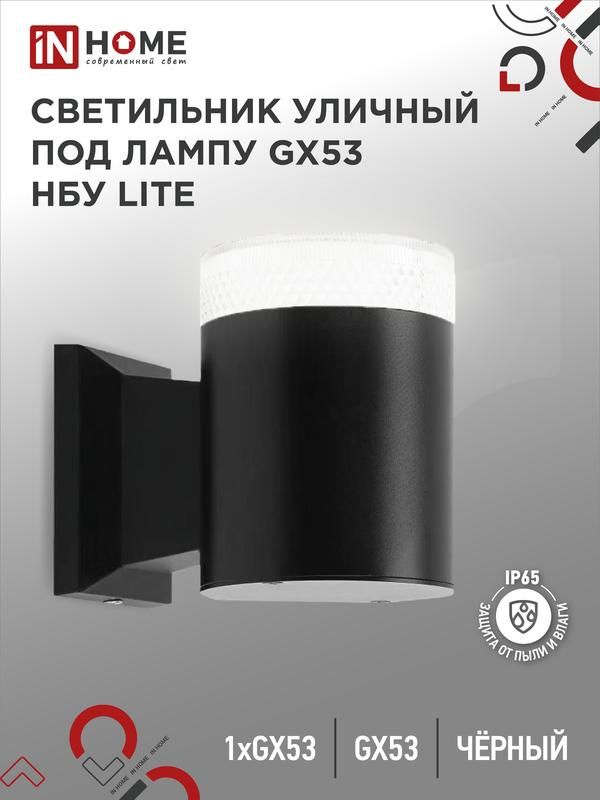 светильник нбу lite-1хgx53-bl ip65 уличный настен. односторон. под лампу 1хgx53 алюм. черн. in home 4690612048154 от магазина Штепсель и батарейка.