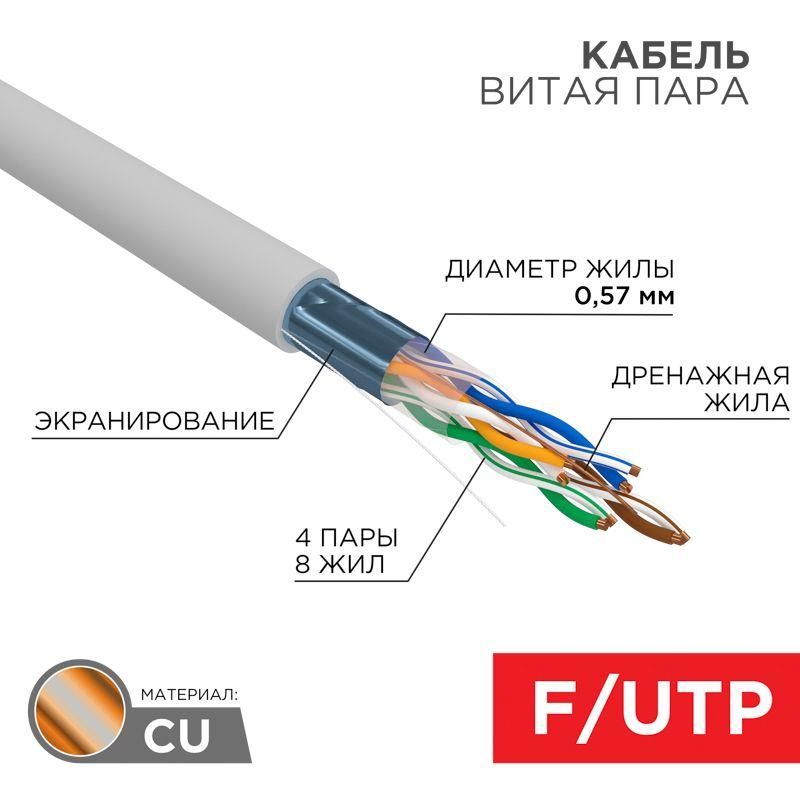 кабель витая пара f/utp кат.6 4х2х0.57 23awg solid zh нг(а)-hf indoor cu сер. (305м) rexant 01-0167 от магазина Штепсель и батарейка.