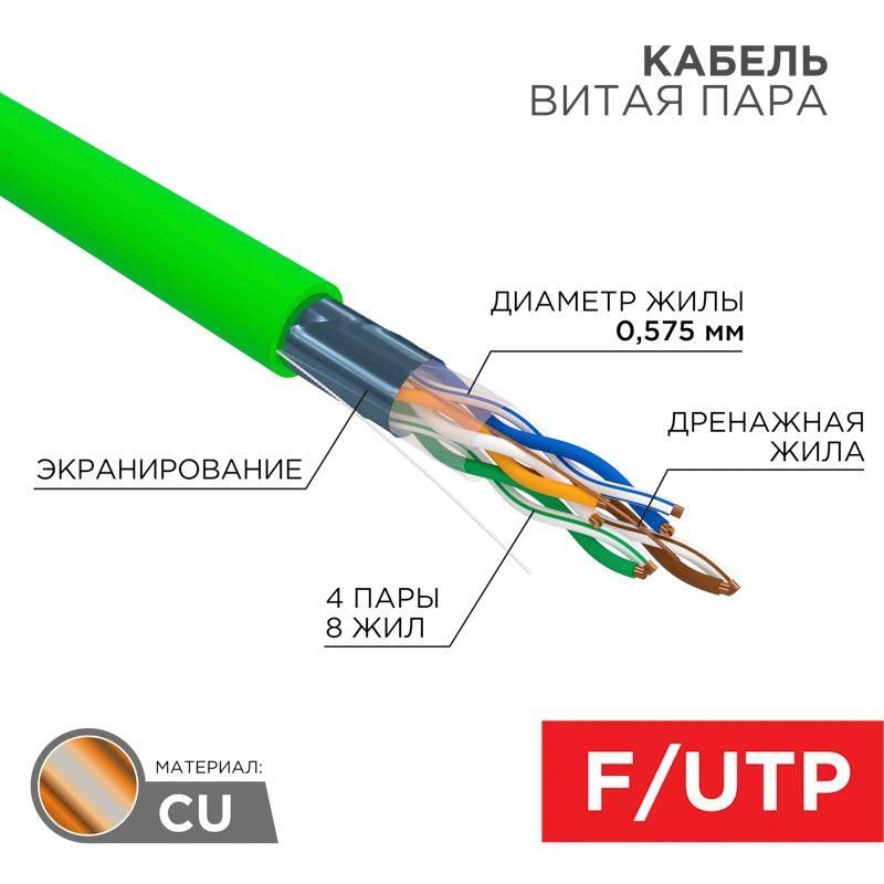кабель витая пара f/utp кат.6 4х2х0.575 23awg solid нг(а)-lsltx indoor зел. (305м) rexant 01-0171 от магазина Штепсель и батарейка.