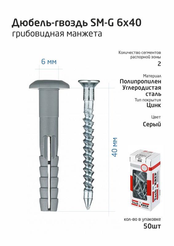 дюбель-гвоздь 6х40 с грибовидной манжетой полипропилен (уп.50шт) коробка tech-krep 112709 от магазина Штепсель и батарейка.