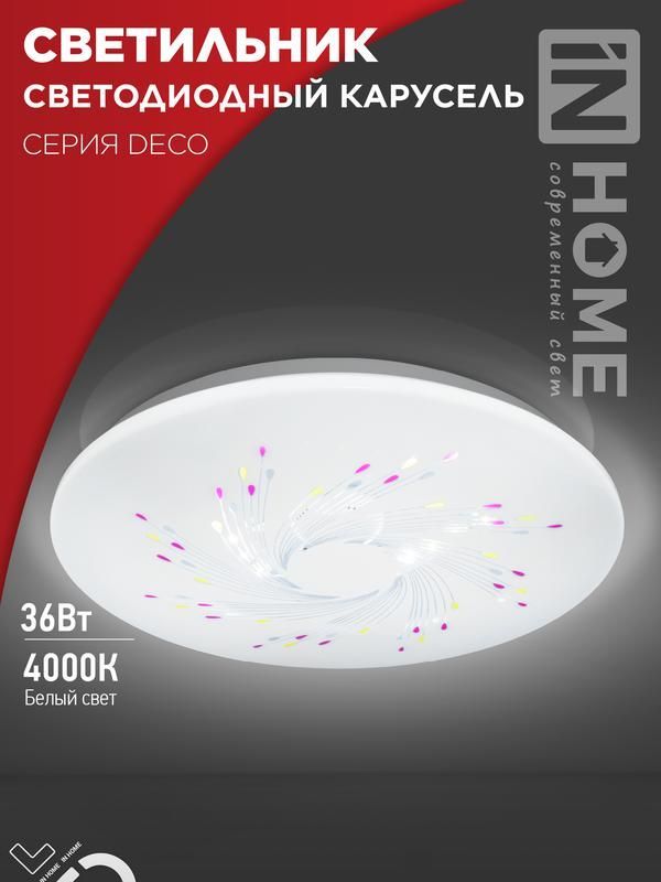светильник светодиодный deco карусель 36вт 4000к 3240лм 230в 380х55мм in home 4690612025025 от магазина Штепсель и батарейка.