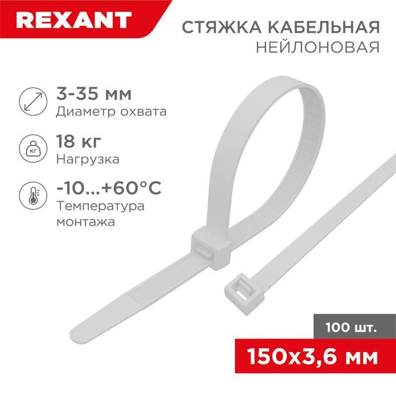 хомут кабельный 3.6х150 нейл. бел. (уп.100шт) rexant 07-0150-4 от магазина Штепсель и батарейка.