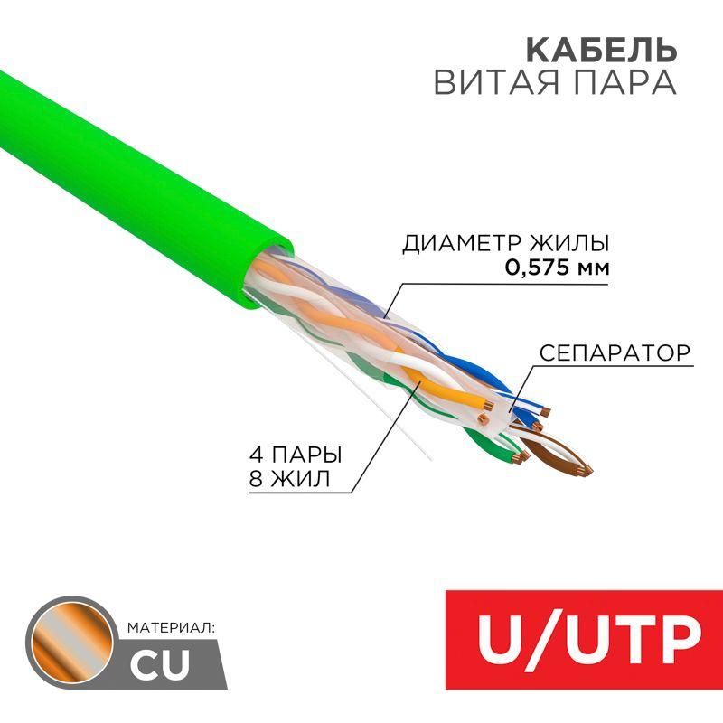 кабель витая пара u/utp кат.6 4х2х0.575 23 awg нг(а)-lsltx indoor solid зел. (305м) rexant 01-0071 от магазина Штепсель и батарейка.