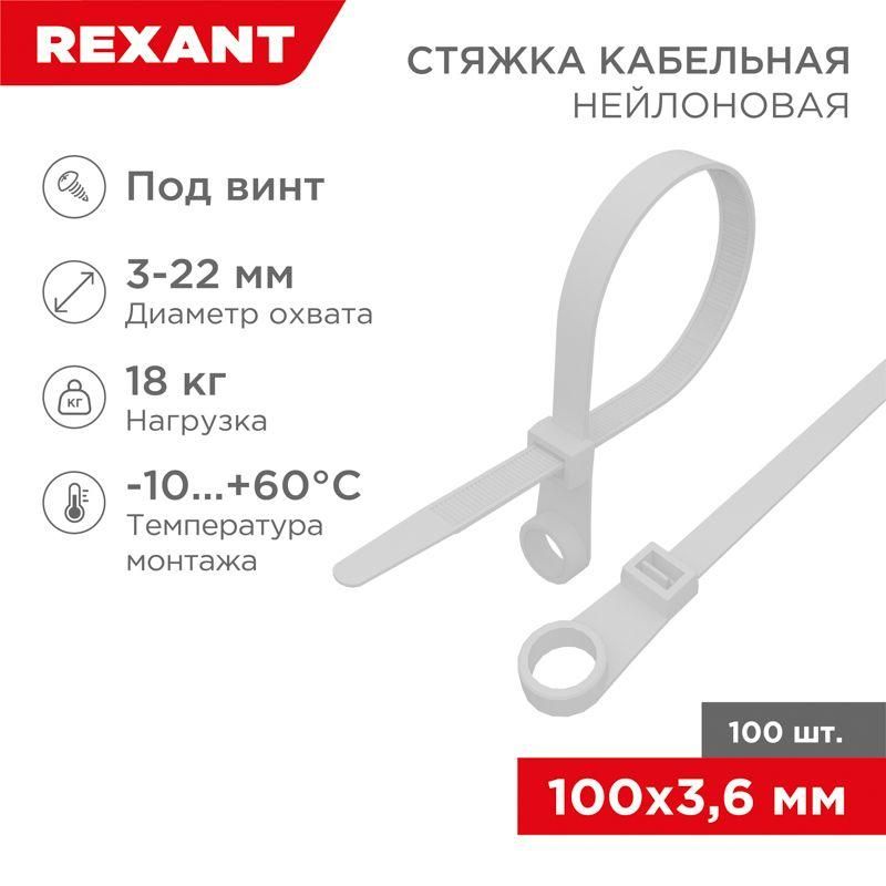 хомут кабельный 3.6х100 под винт нейл. бел. (уп.100шт) rexant 07-0104 от магазина Штепсель и батарейка.