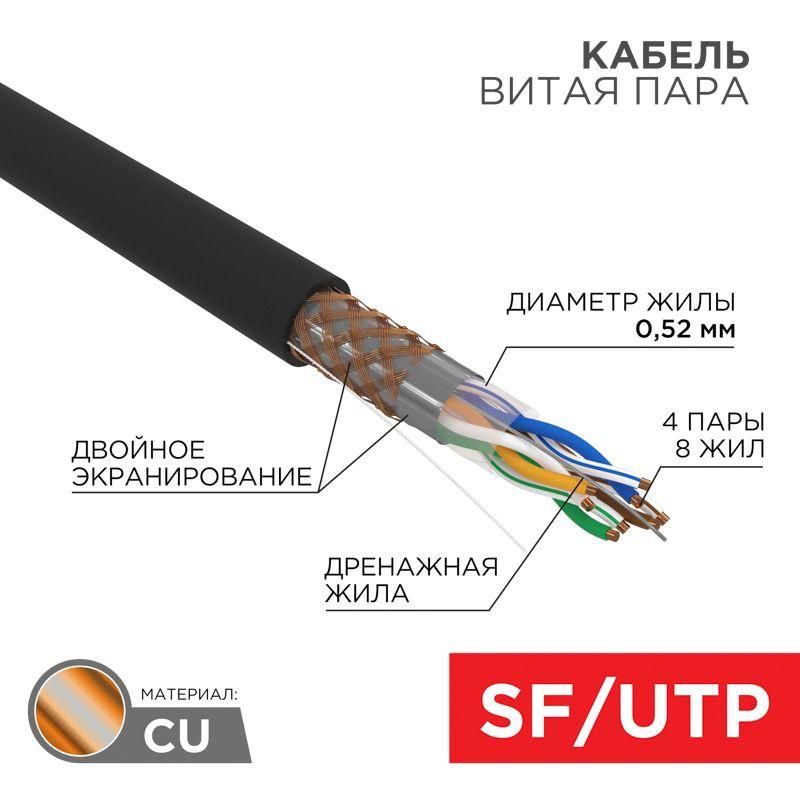 кабель витая пара sf/utp кат.5e 4х2х0.51 24awg solid pe outdoor медь наружн. прокл. черн. (м) rexant 01-0344 от магазина Штепсель и батарейка.