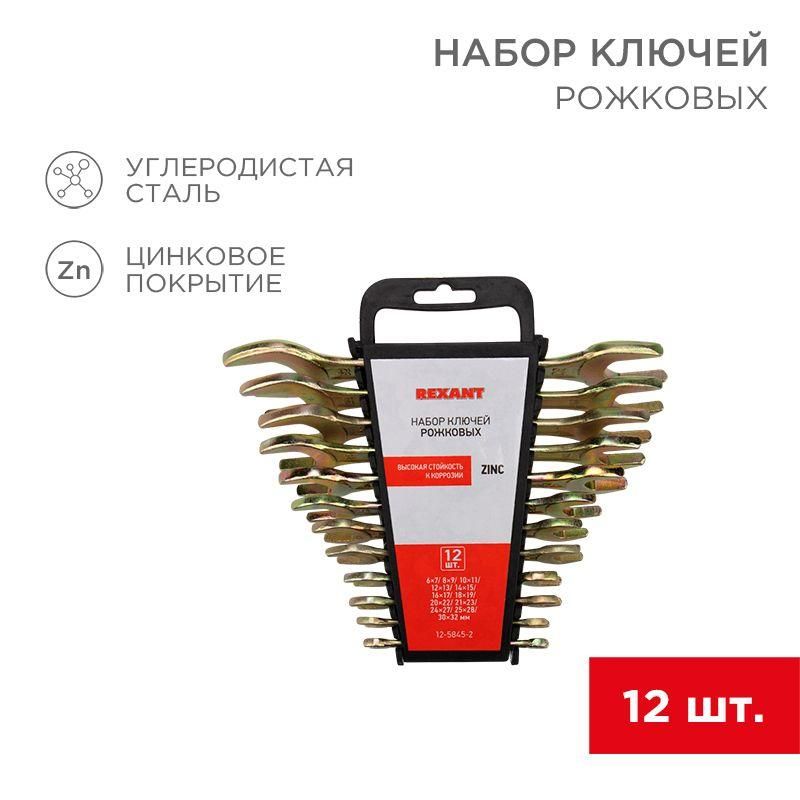 набор ключей рожковых 6х7-30х32мм цинк желт. (уп.12шт) rexant 12-5845-2 от магазина Штепсель и батарейка.