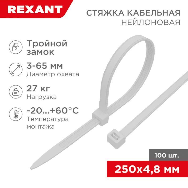 хомут кабельный 4.8х250 тройной замок нейл. бел. (уп.100шт) rexant 67-0250-5 от магазина Штепсель и батарейка.