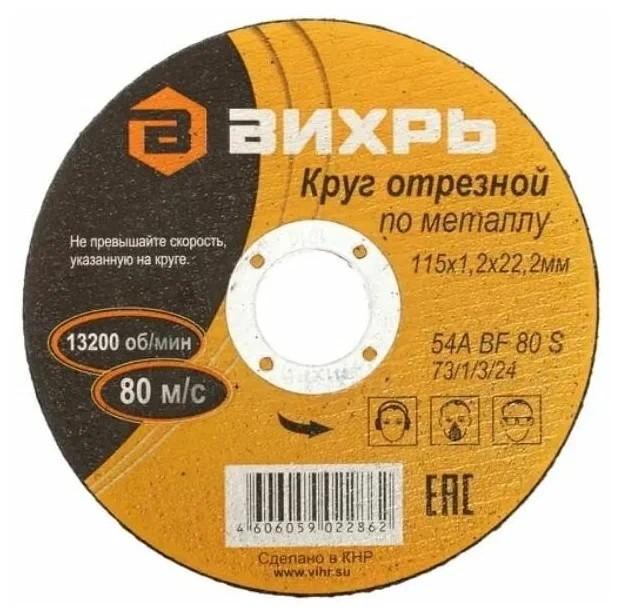 круг отрезной по металлу 115х1.2х22мм вихрь 73/1/3/24 от магазина Штепсель и батарейка.