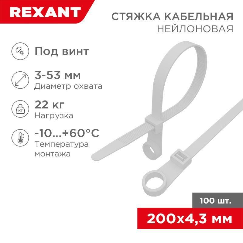 хомут кабельный 4.3х200 нейл. под винт бел. (уп.100шт) rexant 07-0204 от магазина Штепсель и батарейка.