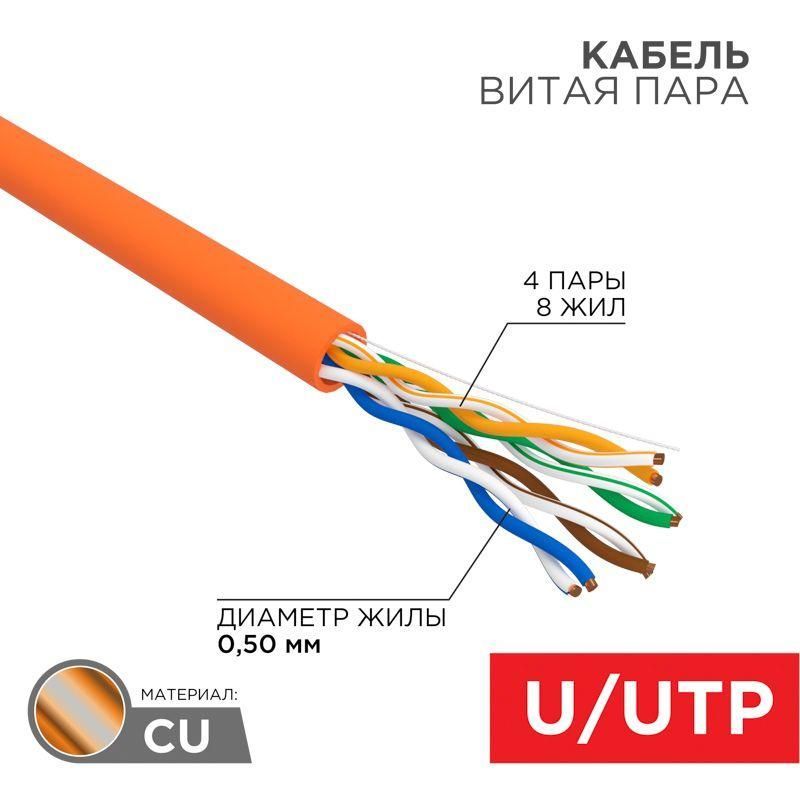 кабель витая пара u/utp кат.5e 4х2х24awg lszh нг(а)-hf indoor solid медь оранж. 305м (м) rexant 01-0049 от магазина Штепсель и батарейка.