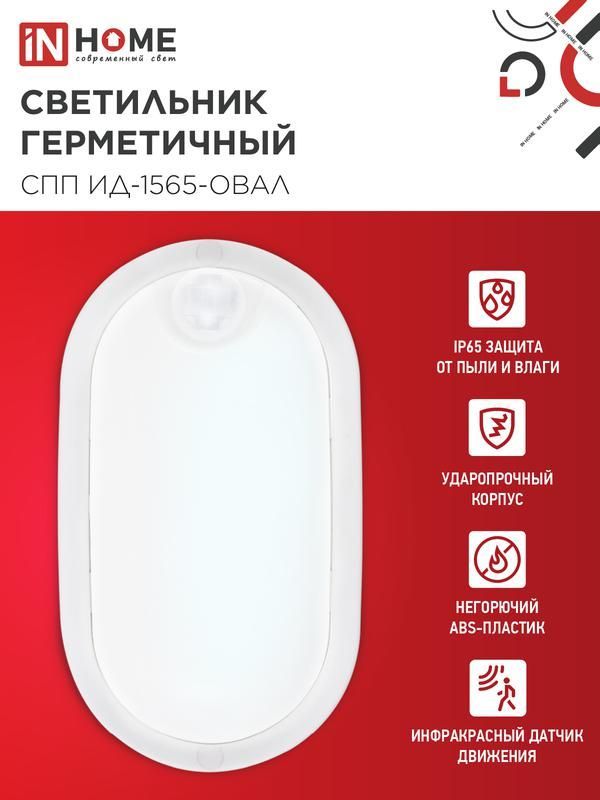 светильник светодиодный спп ид-1565-овал 15вт 6500к ip65 1350лм 160х88мм герметичный с инфракрасным датчиком in home 4690612044088 от магазина Штепсель и батарейка.