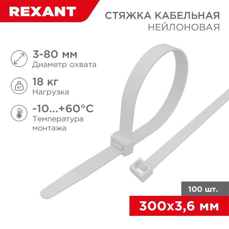 хомут кабельный 3.6х300 петлевой нейлон бел. (уп.100шт) rexant 07-0300 от магазина Штепсель и батарейка.