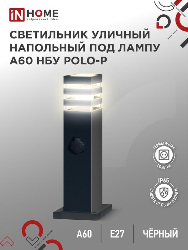 светильник нбу polo-sp600wo-a60-bl e27 ip65 600мм уличный напольн. под лампу a60 с розеткой алюм. черн. in home 4690612051666 от магазина Штепсель и батарейка.