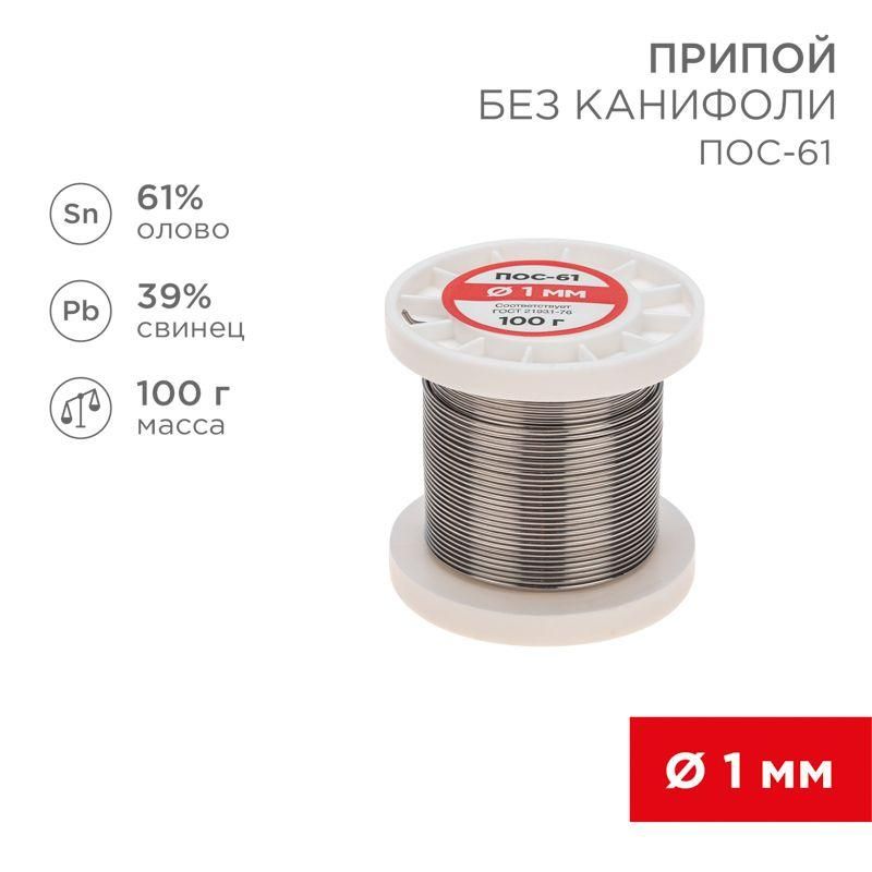 припой катушка пос-61 без канифоли (d1.0мм 100гр) rexant 09-3121 от магазина Штепсель и батарейка.