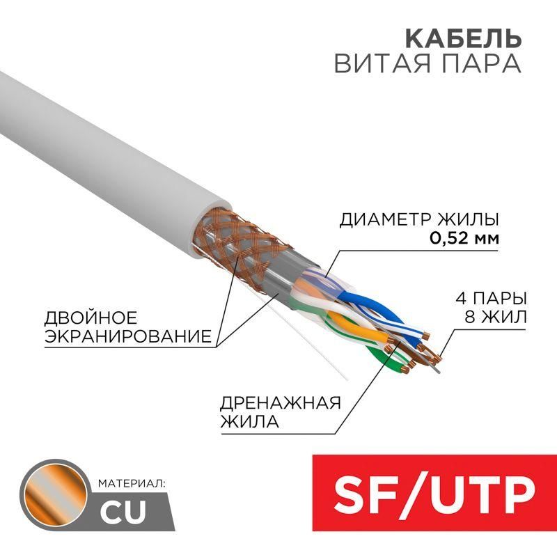 кабель витая пара sf/utp кат.5e 4х2х0.51 24awg solid pvc indoor медь сер. (305м) (м) rexant 01-0342 от магазина Штепсель и батарейка.