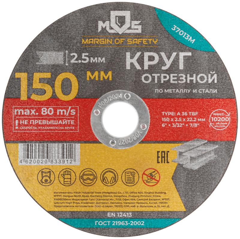 круг отрезной по металлу посадочный диаметр 22.2мм 150х2.5мм mos 37013м от магазина Штепсель и батарейка.