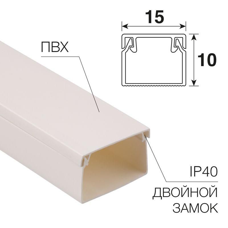 кабель-канал 15х10 l2000 бел. rexant 28-1510-2 от магазина Штепсель и батарейка.