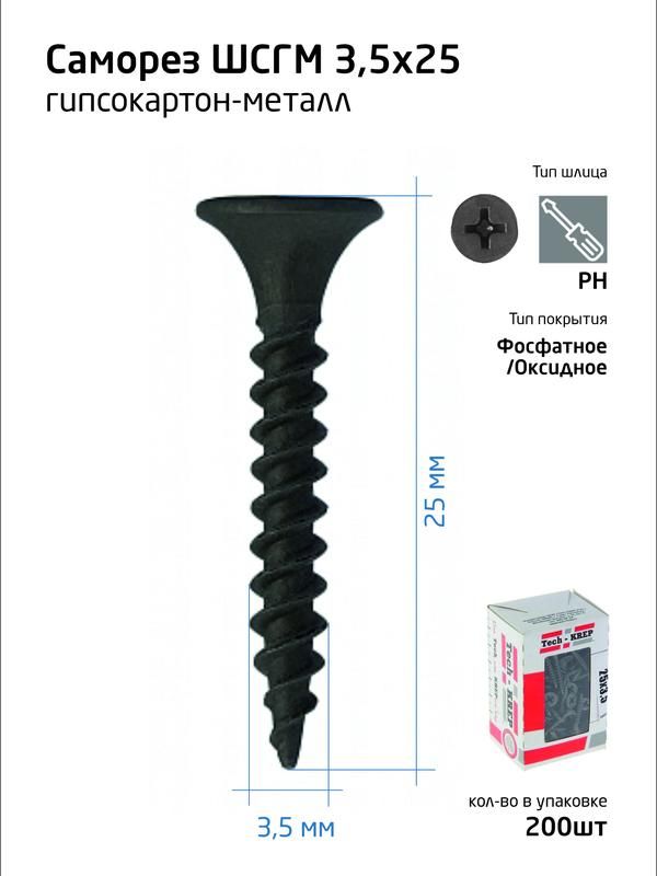 саморез 3.5х25 гипсокартон-металл (уп.200шт) коробка tech-krep 102129 от магазина Штепсель и батарейка.