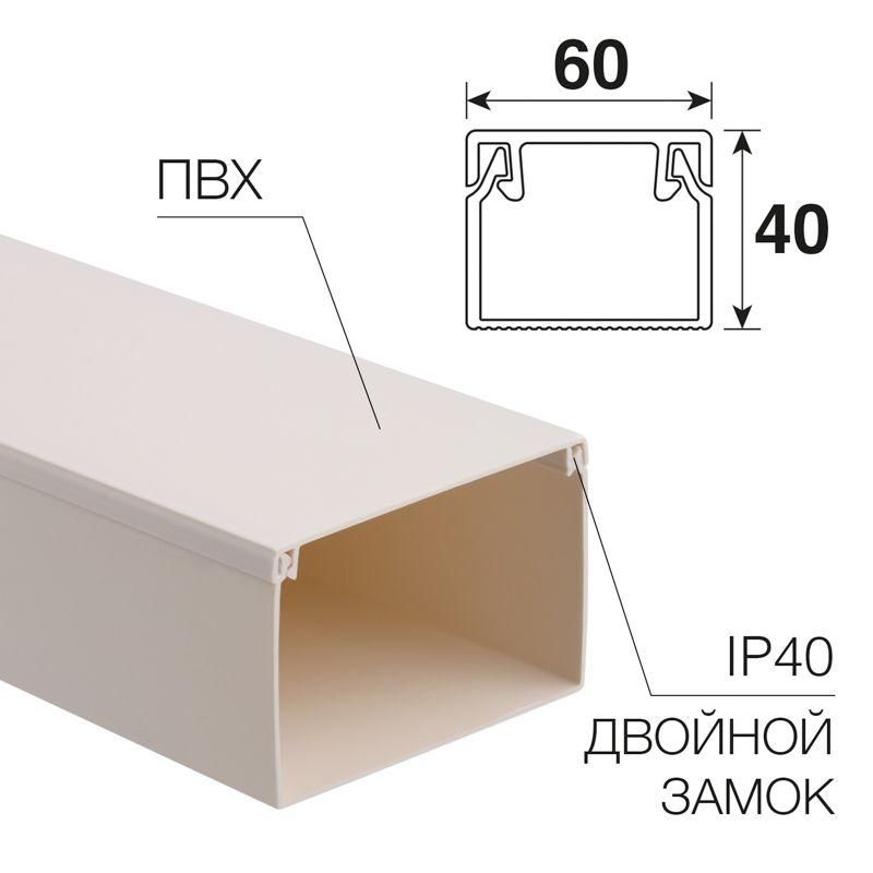 кабель-канал 60х40 l2000 бел. rexant 28-6040-2 от магазина Штепсель и батарейка.