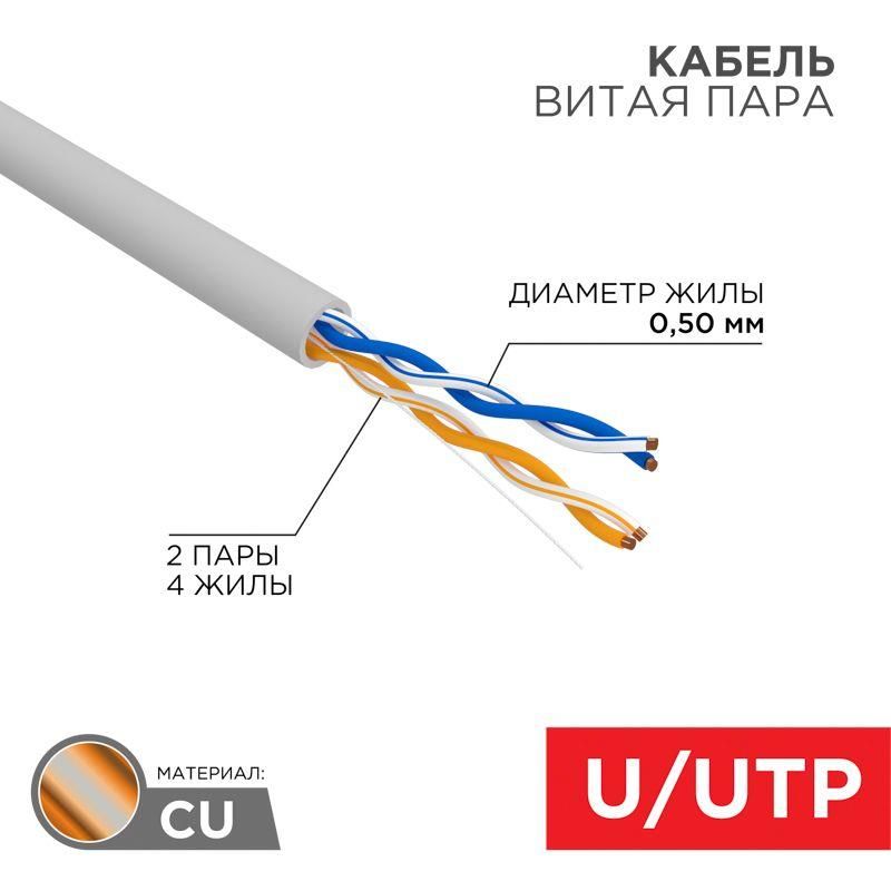 кабель витая пара u/utp кат.5e 2х2х24awg solid cu pvc сер. (м) rexant 01-0023 от магазина Штепсель и батарейка.