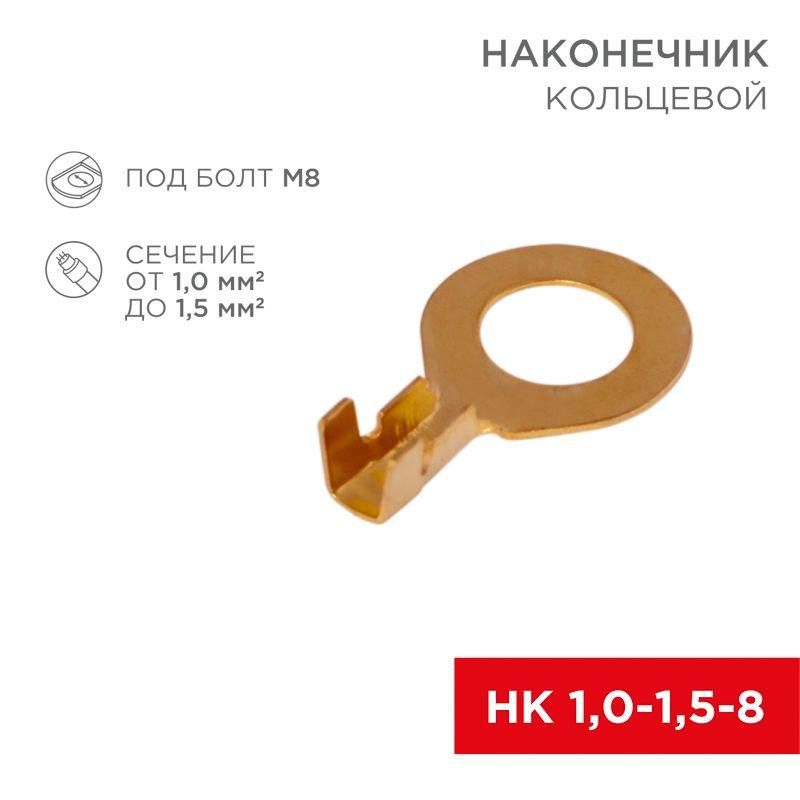 наконечник кольцевой d8.2мм 1-1.5кв.мм нк 8-1.0-1.5 rexant 08-0075 от магазина Штепсель и батарейка.