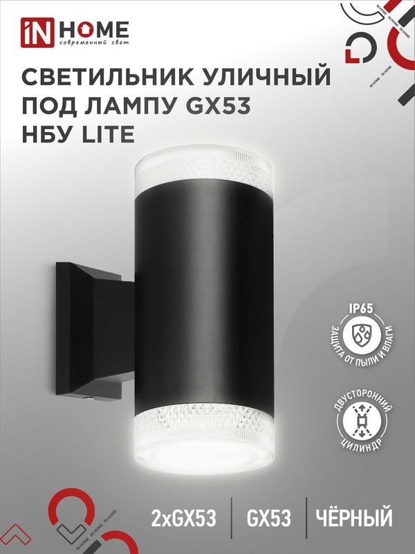 светильник нбу lite-2xgx53-bl ip65 уличный настен. двусторон. под лампу 2хgx53 алюм. черн. in home 4690612048178 от магазина Штепсель и батарейка.