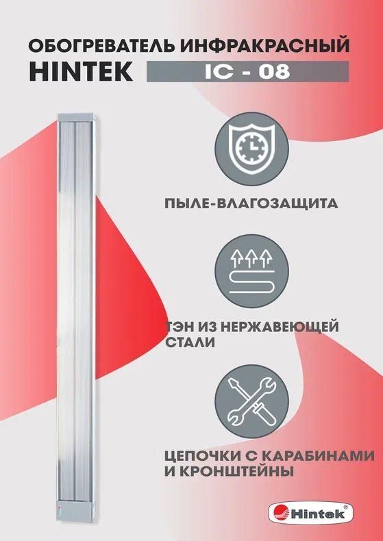 обогреватель инфракрасный электрич. 0.8квт ic-08 hintek 05.214370 от магазина Штепсель и батарейка.