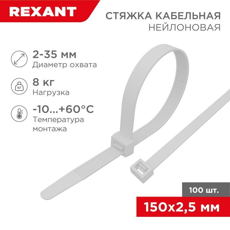 хомут кабельный 2.5х150 нейл. бел. (уп.100шт) rexant 07-0150 от магазина Штепсель и батарейка.