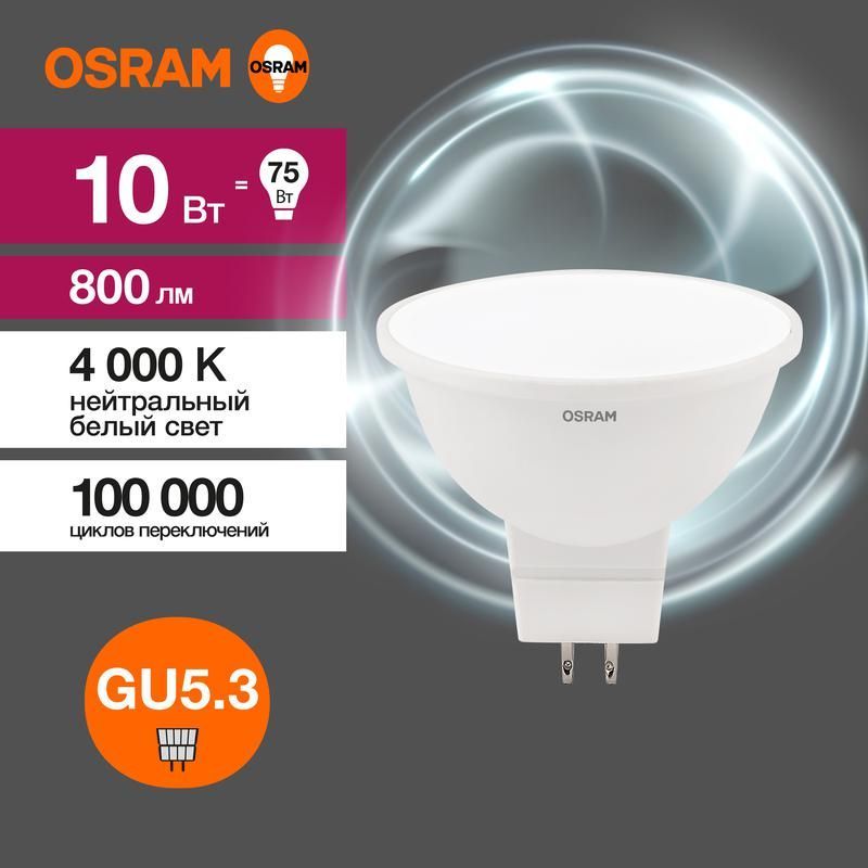 лампа светодиодная led value lvmr1675 10sw/840 10вт gu5.3 230в 10х1ru osram 4058075582903 от магазина Штепсель и батарейка.