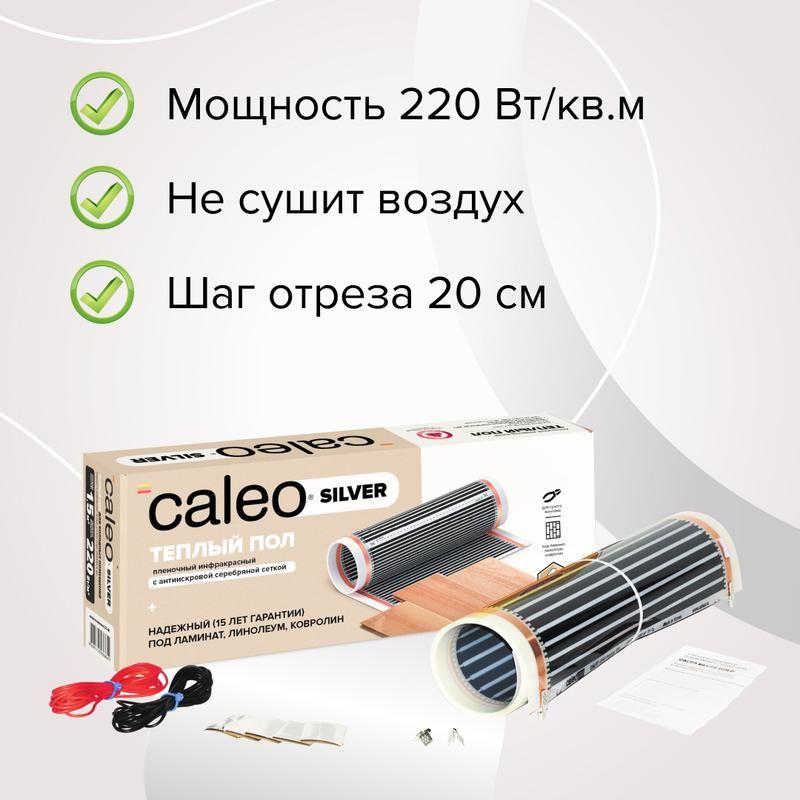 комплект "теплый пол" (пленка) silver 220вт/кв.м 1кв.м caleo уп-00000071 от магазина Штепсель и батарейка.