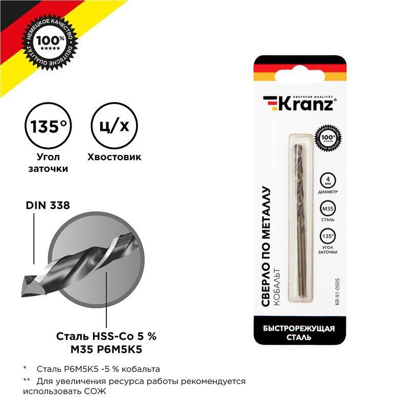 сверло по металлу 4мм "кобальт" (сталь hss-co 5% m35 p6m5k5) din 338 (блист.1шт) kranz kr-91-0505 от магазина Штепсель и батарейка.