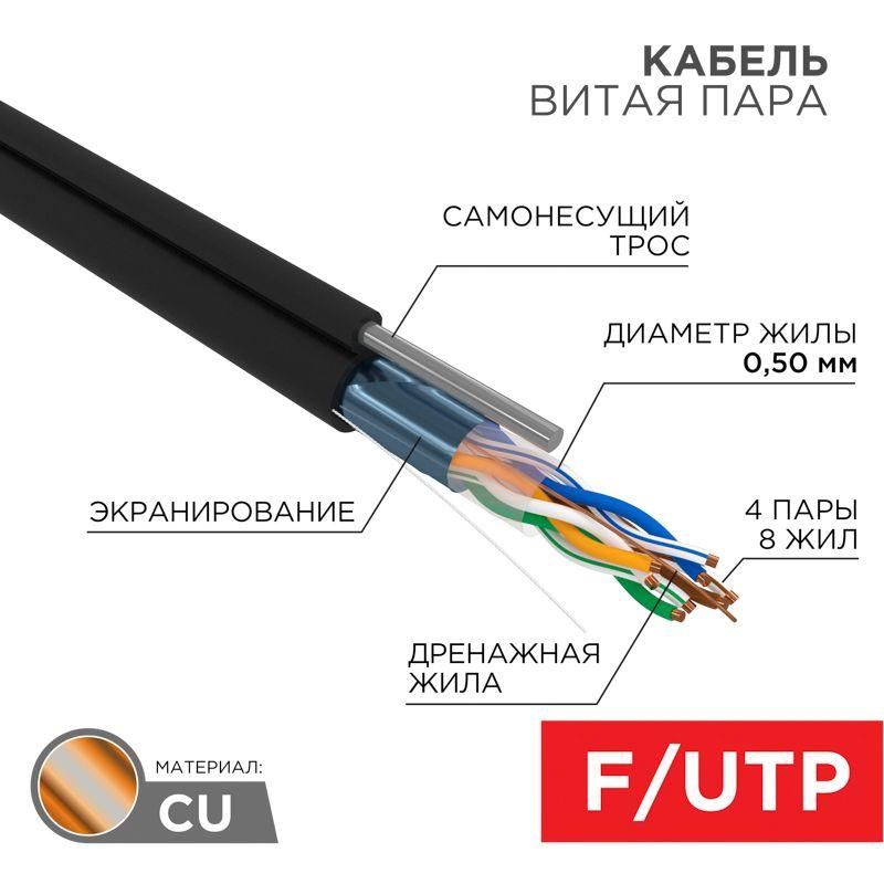 кабель витая пара f/utp кат.5e 4х2х24awg solid pe outdoor трос черн. (м) rexant 01-0144 от магазина Штепсель и батарейка.