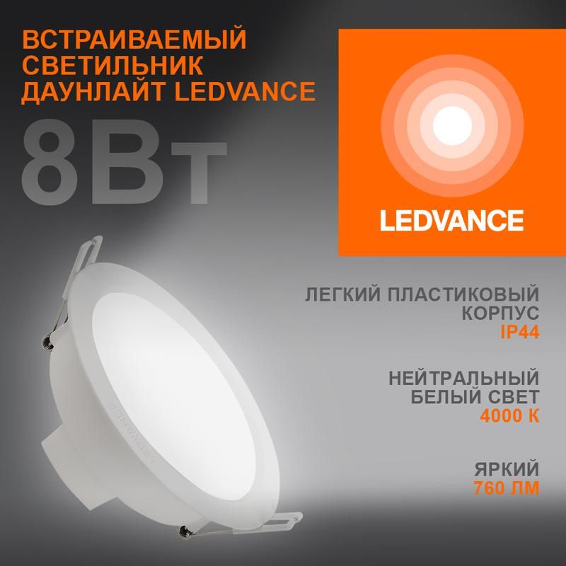 светильник светодиодный eco class downlight dl 840 wt 8вт 4000к ip44 760лм дво даунлайт кругл. встраив. ультратонкий ledvance 4058075644199 от магазина Штепсель и батарейка.
