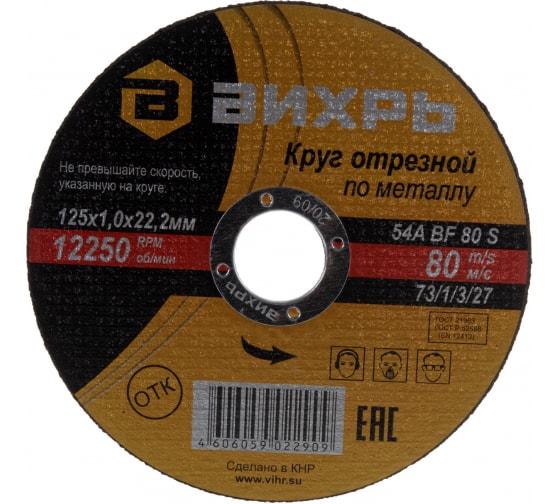 круг отрезной по металлу 125х1.0х22мм вихрь 73/1/3/27 от магазина Штепсель и батарейка.