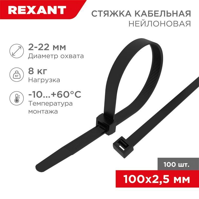 хомут кабельный 2.5х100 нейл. черн. (уп.100шт) rexant 07-0101 от магазина Штепсель и батарейка.