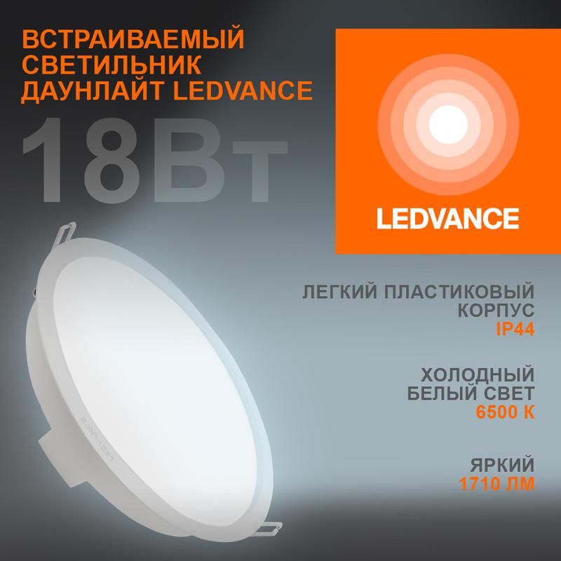 светильник светодиодный eco class downlight dl 865 wt 18вт 6500к ip44 1710лм дво даунлайт кругл. встраив. ультратонкий ledvance 4058075644298 от магазина Штепсель и батарейка.