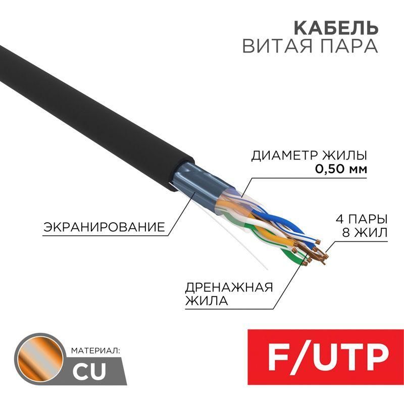 кабель витая пара f/utp кат.5e 4х2х24awg solid zh нг(а)-hf outdoor черн. (305м) rexant 01-0165 от магазина Штепсель и батарейка.