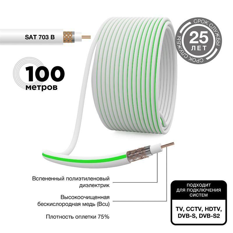 кабель sat 703b+cu/al/cu (75ом) 100м (м) rexant 01-2431 от магазина Штепсель и батарейка.