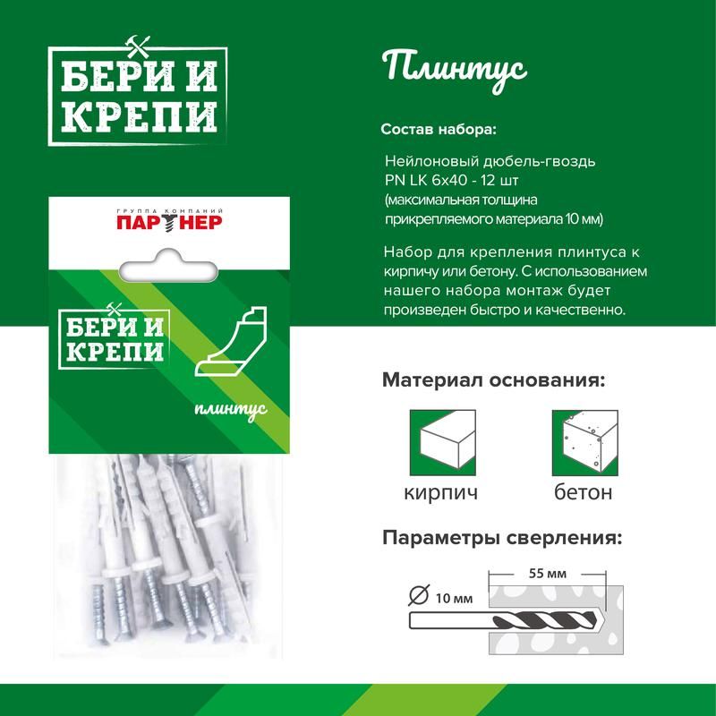 набор для крепления плинтуса бери и крепи партнер 80950 от магазина Штепсель и батарейка.