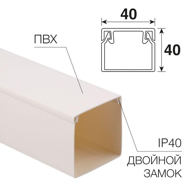 кабель-канал 40х40 l2000 бел. rexant 28-4040-2 от магазина Штепсель и батарейка.