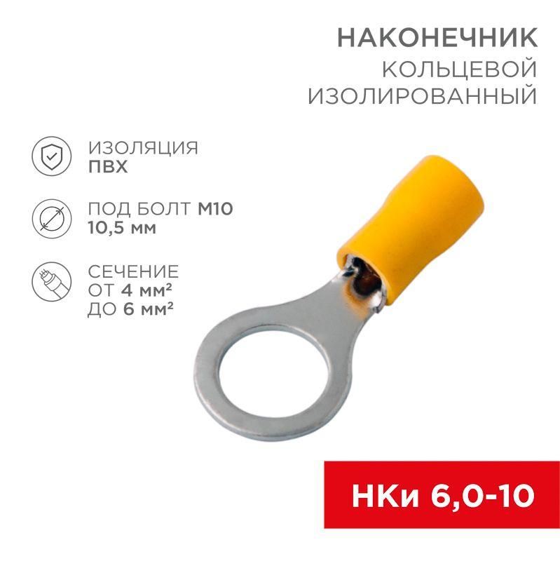 наконечник кольцевой изолированный (нки d10.5мм) 4-6кв.мм (vr5.5-10) rexant 08-0055 от магазина Штепсель и батарейка.