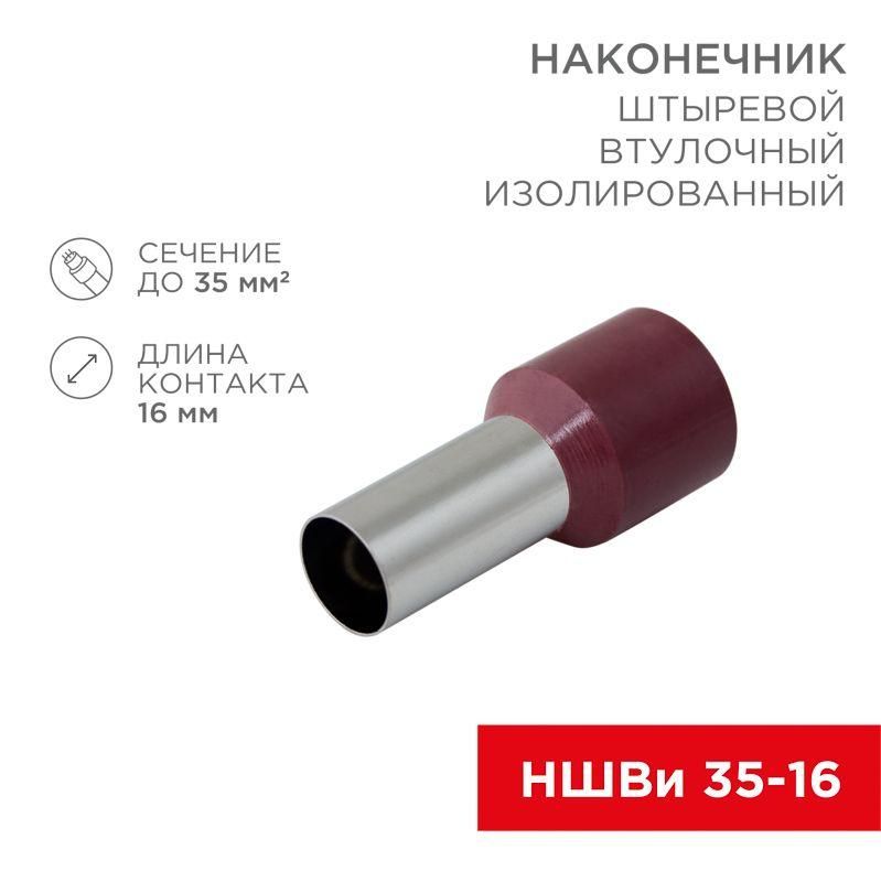 наконечник штыревой втулочный изолир. (ншви f-16мм) 35кв.мм (се350016red) красн. rexant 08-0834 от магазина Штепсель и батарейка.