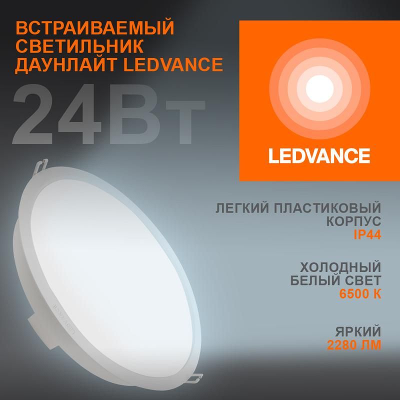 светильник светодиодный eco class downlight dl 865 wt 24вт 6500к ip44 2280лм дво даунлайт кругл. встраив. ультратонкий ledvance 4058075644335 от магазина Штепсель и батарейка.