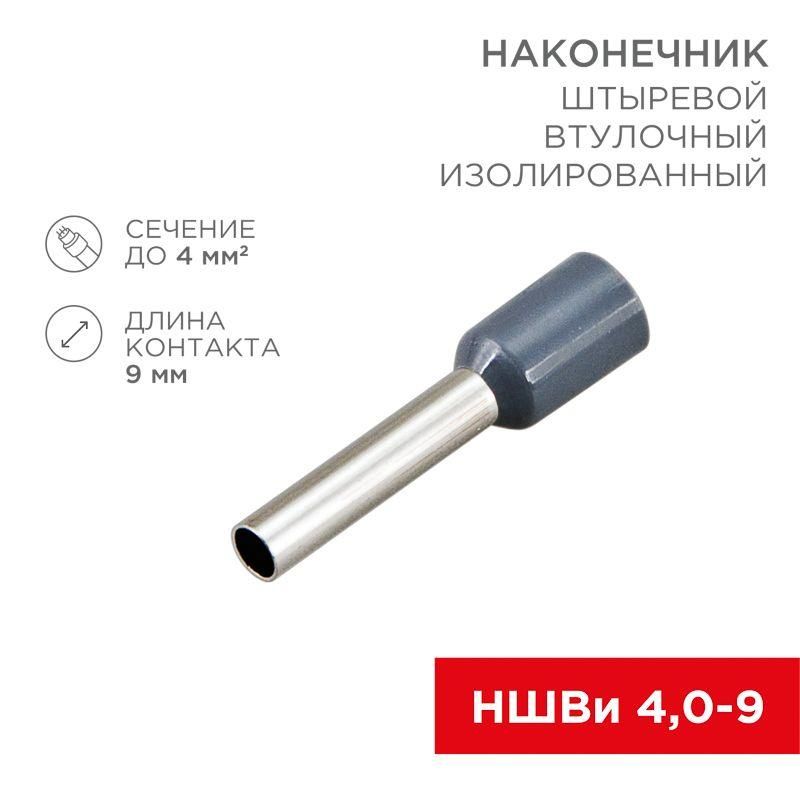 наконечник штыревой втулочный изолир. (ншви f-9мм) 4кв.мм (ншви 4.0-9 / е 4.0-9 / е4009) сер. (блист.10шт) rexant 06-0408-a от магазина Штепсель и батарейка.