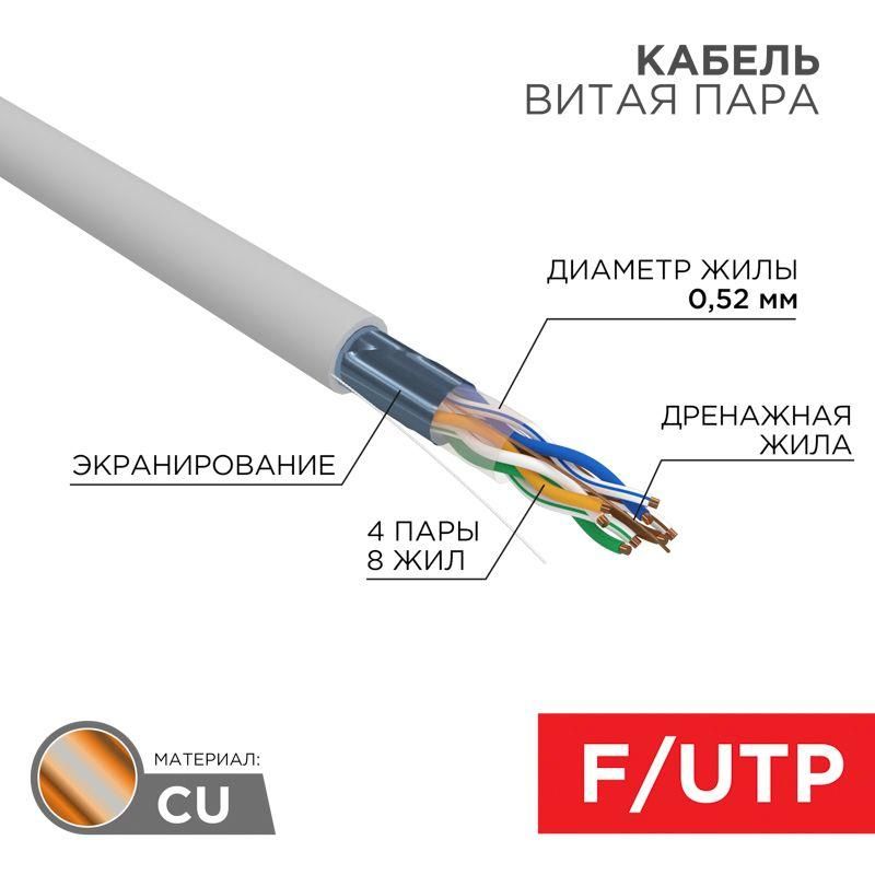 кабель витая пара f/utp кат.5e 4х2х0.52 24awg solid zh нг(а)-hf indoor сер. (305м) pro rexant 02-0021 от магазина Штепсель и батарейка.