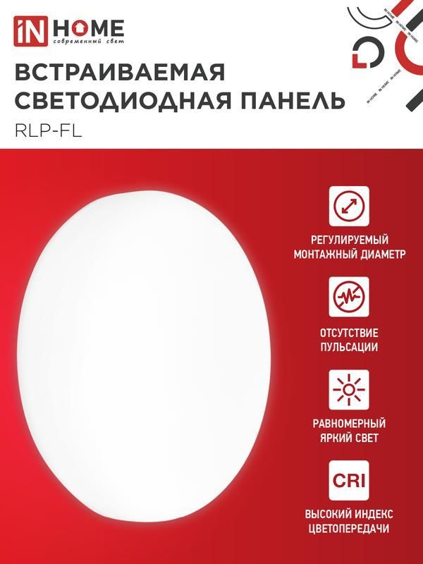 светильник светодиодный rlp-fl 24вт 4000к ip20 2160лм 230в 170мм с рег. монтаж. 45-140мм встраив. безрамочн. панель бел. in home 4690612036700 от магазина Штепсель и батарейка.
