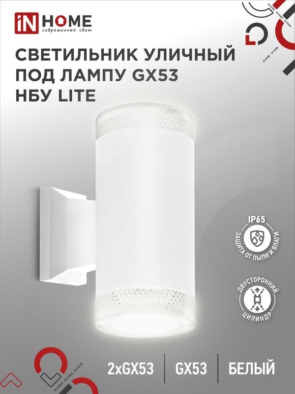 светильник нбу lite-2xgx53-wh ip65 уличный настен. двусторон. под лампу 2хgx53 алюм. бел. in home 4690612051833 от магазина Штепсель и батарейка.