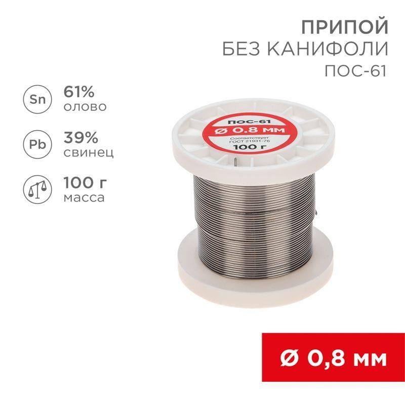 припой катушка пос-61 без канифоли (d0.8мм 100гр) rexant 09-3120 от магазина Штепсель и батарейка.