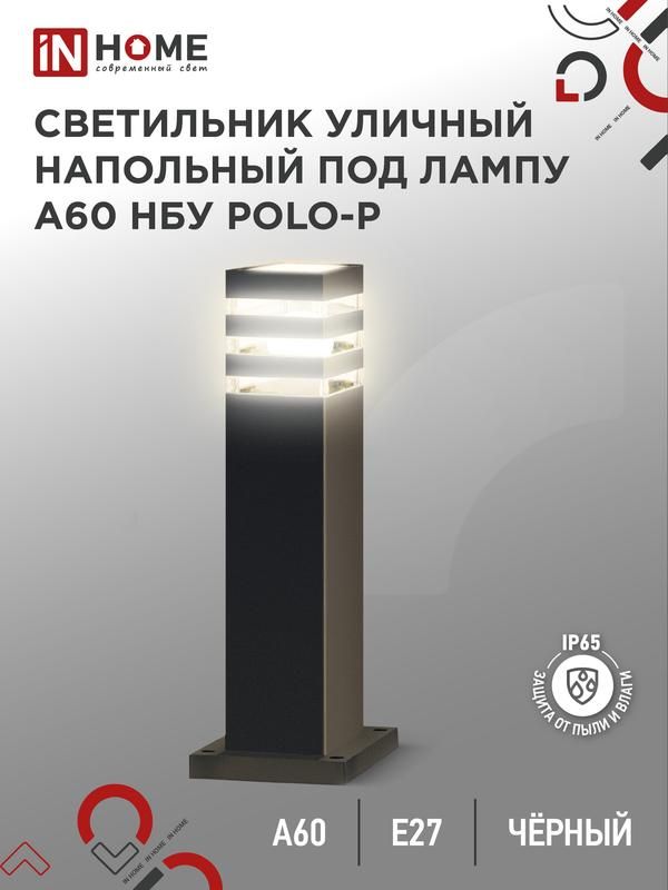 светильник нбу polo-sp600-a60-bl e27 ip65 600мм уличный напольн. под лампу a60 алюм. черн. in home 4690612051659 от магазина Штепсель и батарейка.